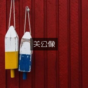 关公像与古典文集