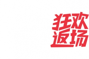 双十一的元素1 3