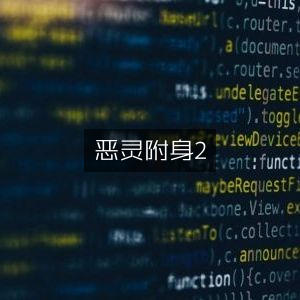 恶灵附身2，恐怖再临