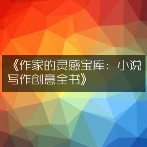 《激发作家灵感，小说创作全攻略宝典》