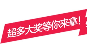 高清摄影红色促销海报字体效果