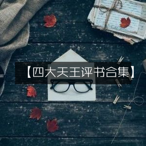 【四大天王经典评书精选合集】| 有声读物