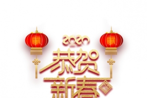 2020恭贺新春主题艺术字元素