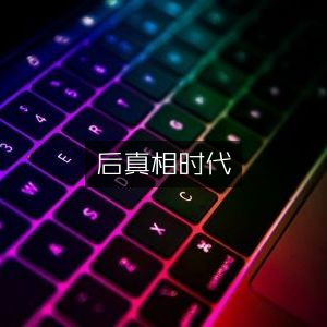 后真相时代下的文学艺术书籍精选