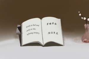 早睡早起 拒绝焦虑 4k壁纸
