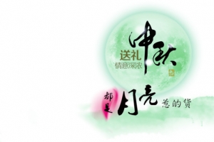 中秋月亮