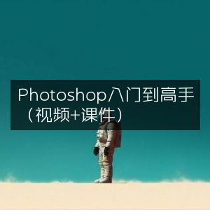 Photoshop从入门到精通（含视频教程+课件资料）