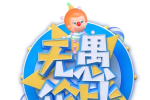 无愚伦比艺术字