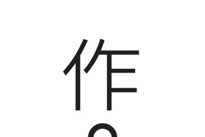 艺术中文字作品集