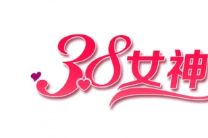 3。8女神节