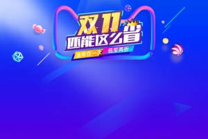 双11还能这么省促销PSD分层主图