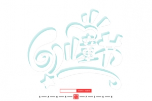 61儿童节61白色立体字设计