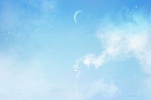 蓝色天空星空月牙图