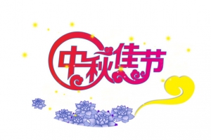 中秋节