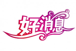 好消息创意字体