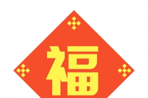 福字春节艺术字