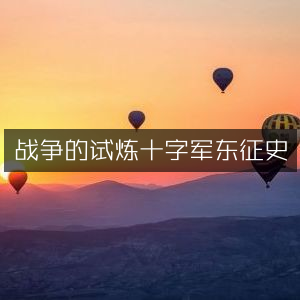战争试炼，十字军东征历史概览 | 历史文化书籍