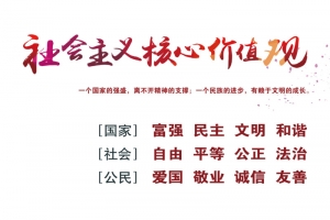 社会主义核心价值观