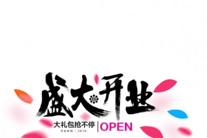 盛大开业大礼包抢不停标题