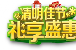 清明佳节礼享盛惠