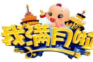 我满月啦