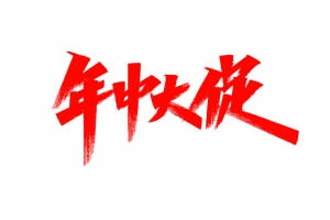 年中大促的字体