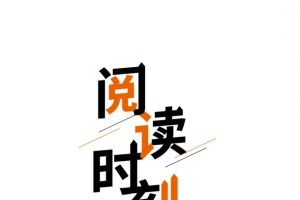 读书阅读时刻