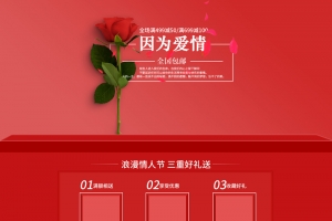 红色因为爱情化妆品促销店铺首页