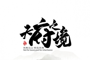 天府之境艺术字水墨山水元素