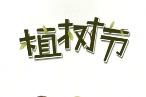 植树节播种春天拥抱绿色