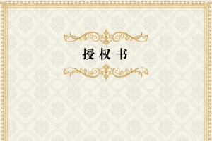 竖版授权书背景素材