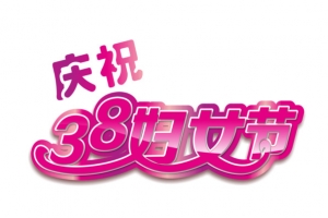 妇女节艺术字设计素材