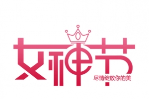 女神节绽放你的美