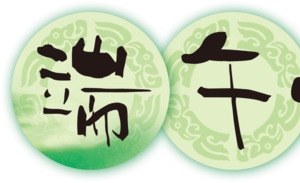 端午味道