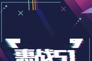 蓝色惠战五一全利出击展架