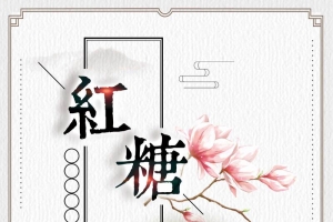 中国风传统古法红糖