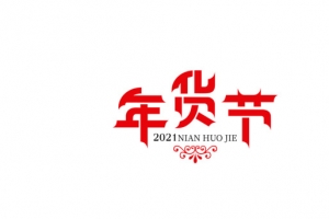 2021年货节