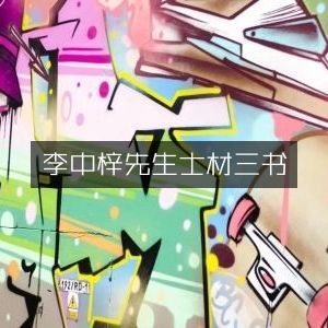 李中梓士材三书，古典文集精选