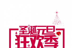 圣诞元旦艺术字高清免抠素材