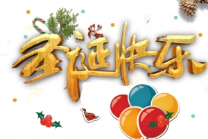圣诞快乐圣诞老人圣诞树