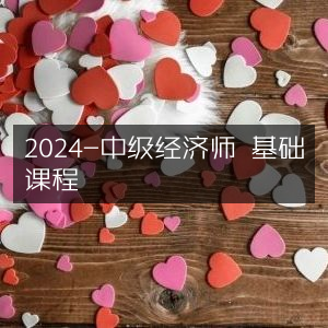 2024年中级经济师基础课程