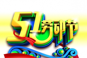 51劳动节促销海报背景素材