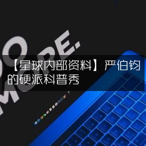 严伯钧硬派科普秀，揭秘星球内部资料