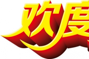 九九重阳节