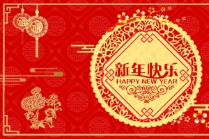 2018狗年新年快乐