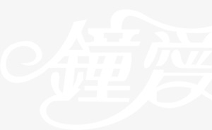 钟爱一生字体设计白色