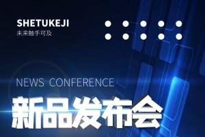 科技新品发布会海报
