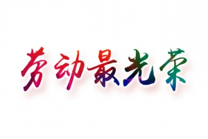 劳动最光荣创意字