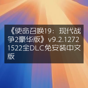 《使命召唤19，现代战争2》豪华版v9.2.12721522 全DLC 中文免安装版