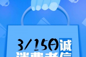 大气诚信315消费者权益日放心购促销海报